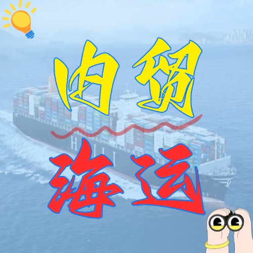 什么是內(nèi)貿(mào)海運(yùn)，內(nèi)貿(mào)海運(yùn)有什么優(yōu)勢？